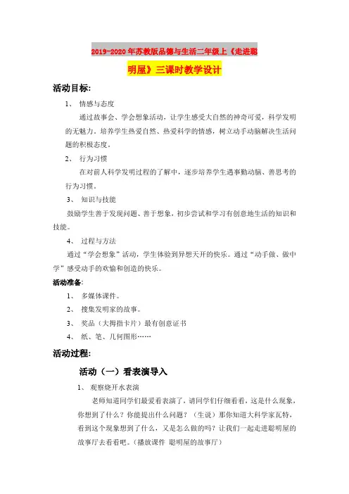 2019-2020年苏教版品德与生活二年级上《走进聪明屋》三课时教学设计
