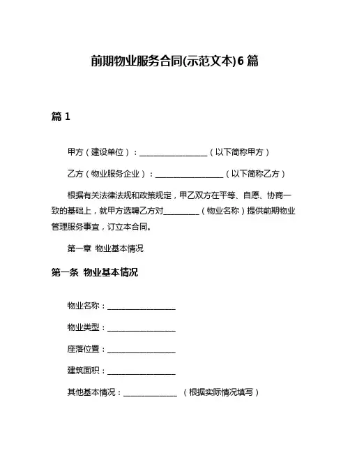 前期物业服务合同(示范文本)6篇