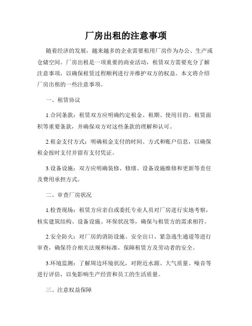 厂房出租的注意事项