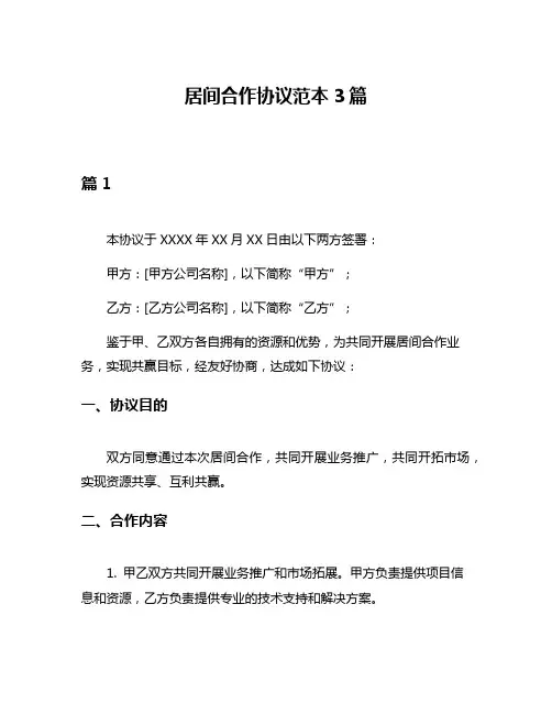 居间合作协议范本3篇