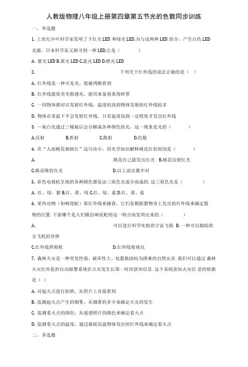 人教版物理八年级上册同步训练：第四章第五节光的色散.doc
