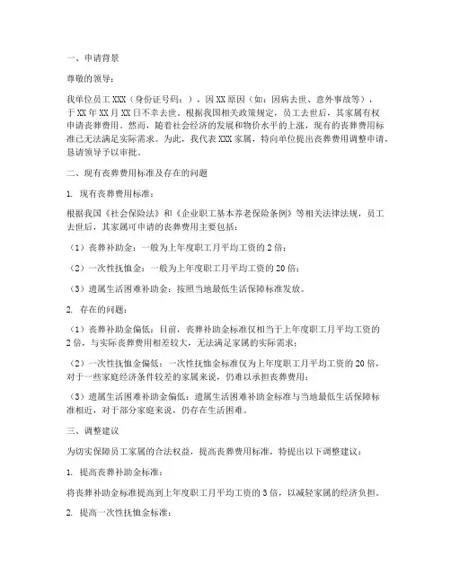 丧葬费用调整申请报告