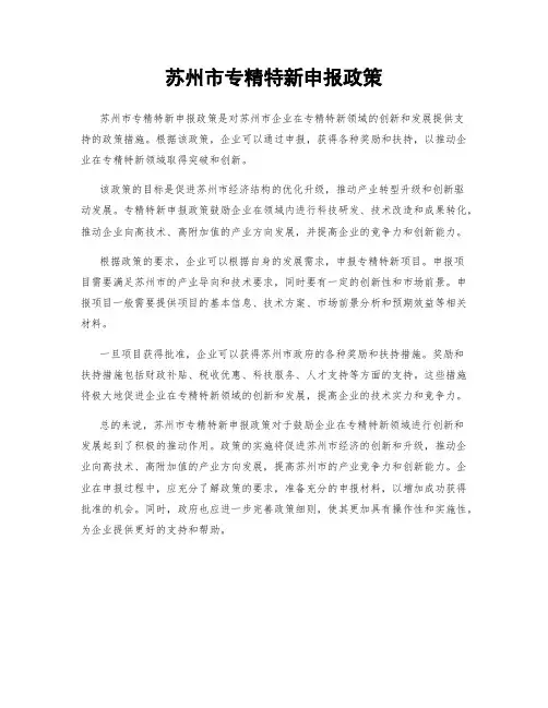 苏州市专精特新申报政策