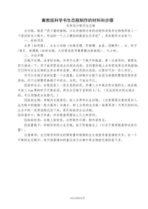 冀教版科学书生态瓶制作的材料和步骤
