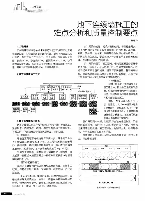 地下连续墙施工的难点分析和质量控制要点