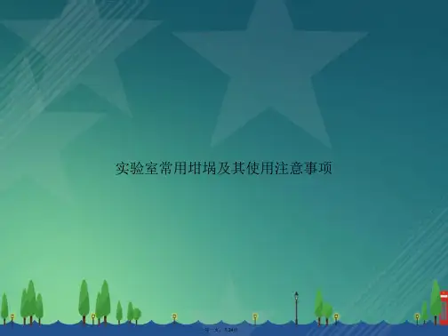 实验室常用坩埚及其使用注意事项讲课文档