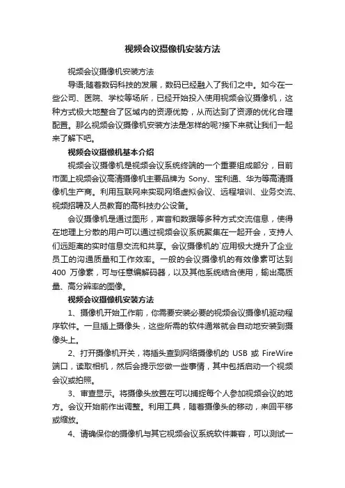 视频会议摄像机安装方法