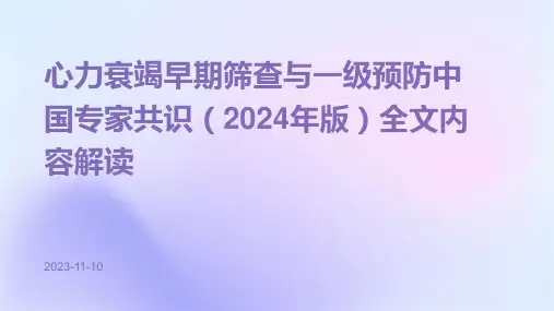心力衰竭早期筛查与一级预防中国专家共识(2024年版)全文内容解读ppt课件