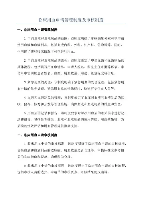 临床用血申请管理制度及审核制度