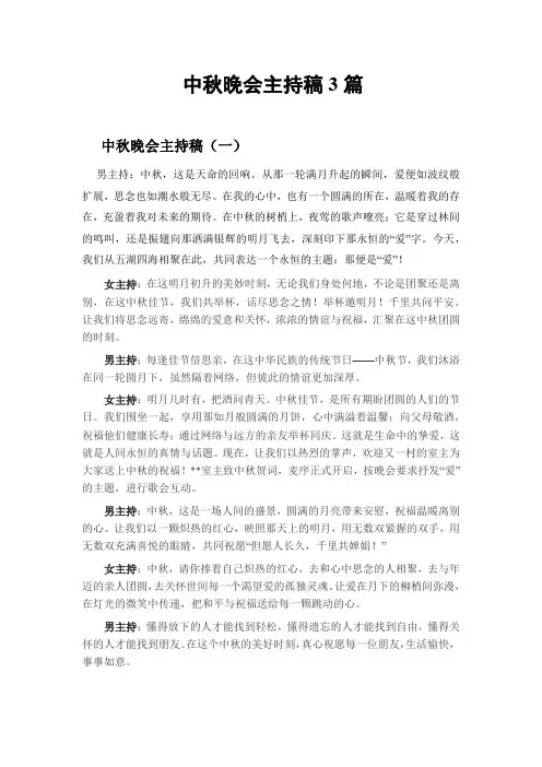 中秋晚会主持稿3篇