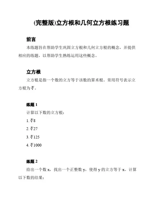 (完整版)立方根和几何立方根练习题
