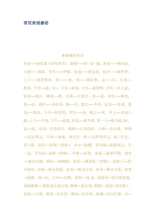 常用柬埔寨语