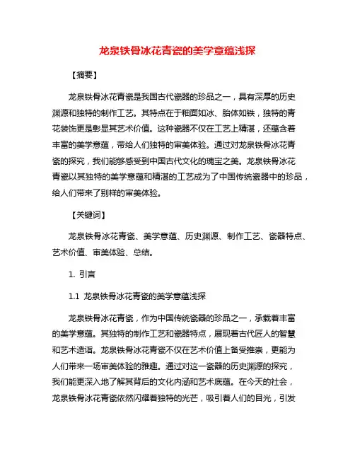 龙泉铁骨冰花青瓷的美学意蕴浅探