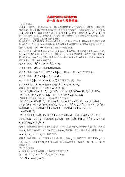 高考数学回归课本 第一章 集合与简易逻辑教案 旧人教版