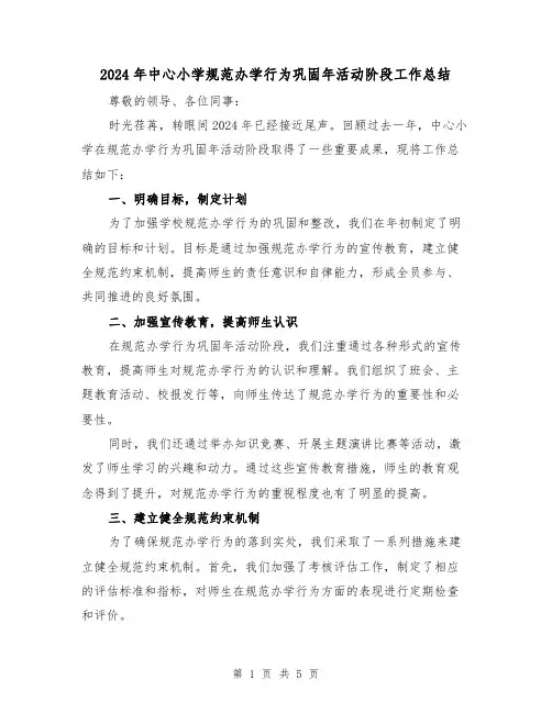 2024年中心小学规范办学行为巩固年活动阶段工作总结(2篇)