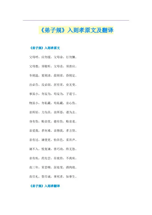 《弟子规》入则孝原文及翻译