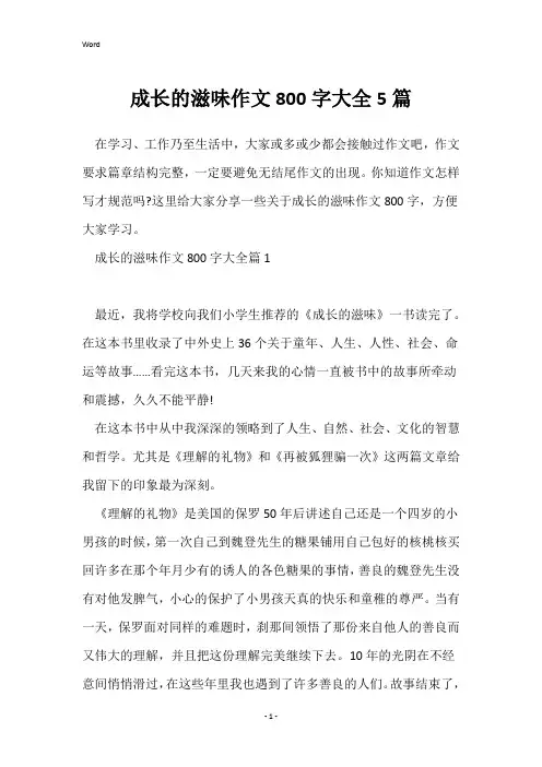 成长的滋味作文800字大全5篇