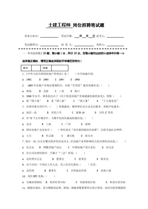 房地产企业岗位招聘笔试题题库之三十(含答案)：土建工程师