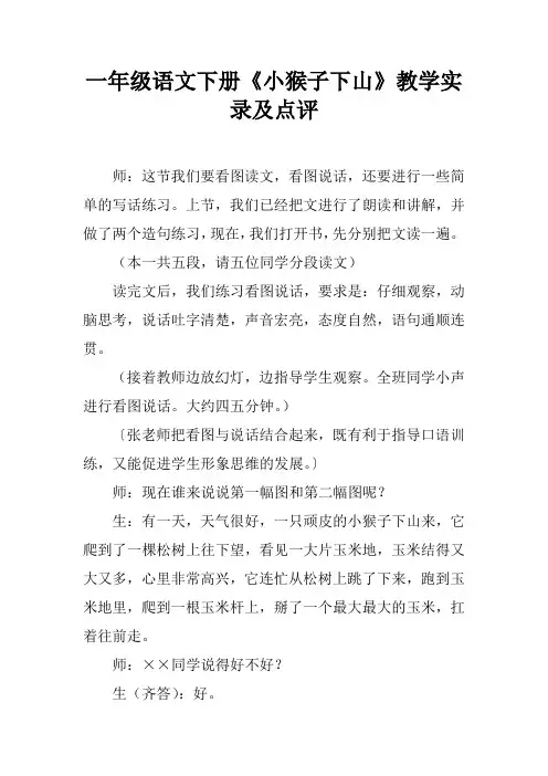 一年级语文下册《小猴子下山》教学实录及点评