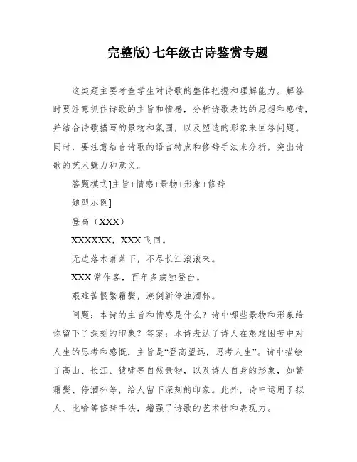 完整版)七年级古诗鉴赏专题