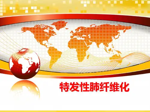 【优秀版】特发性肺纤维化PPT