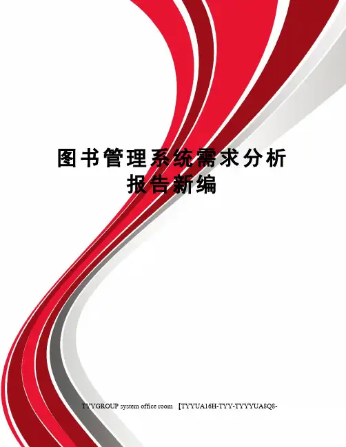 图书管理系统需求分析报告新编