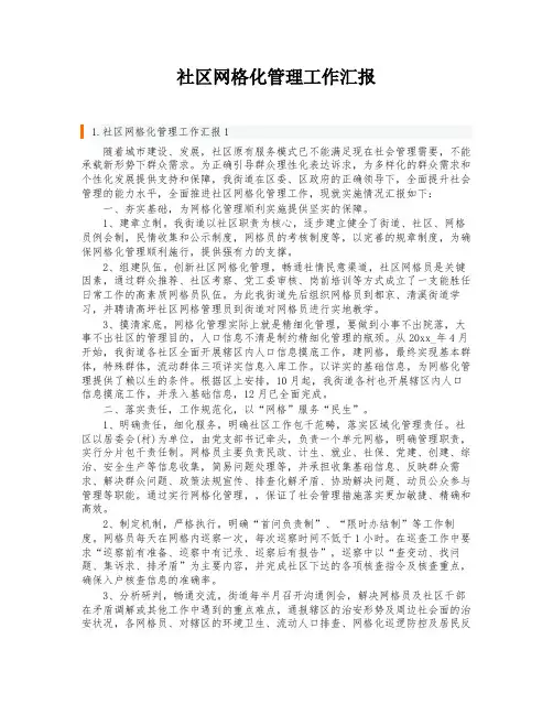 社区网格化管理工作汇报