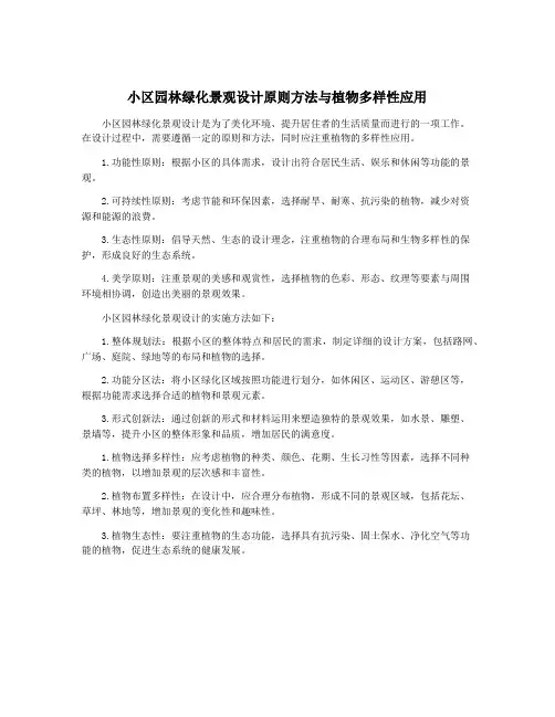 小区园林绿化景观设计原则方法与植物多样性应用