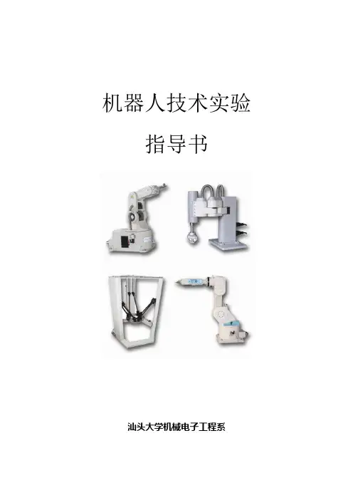 机器人技术实验指导书