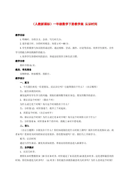 一年级数学下册 认识时间教案 人教新课标版