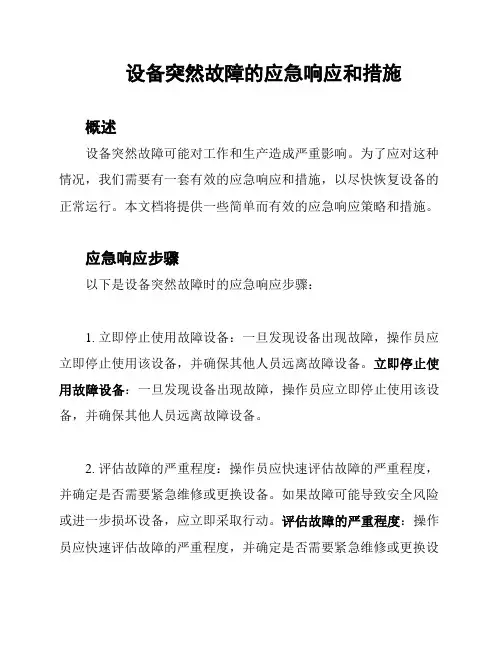 设备突然故障的应急响应和措施