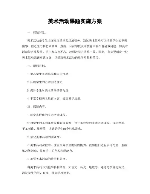 美术活动课题实施方案