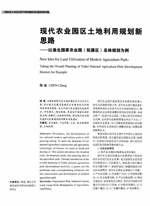 现代农业园区土地利用规划新思路——以渝北国家农业园(拓展区)总体规划为例