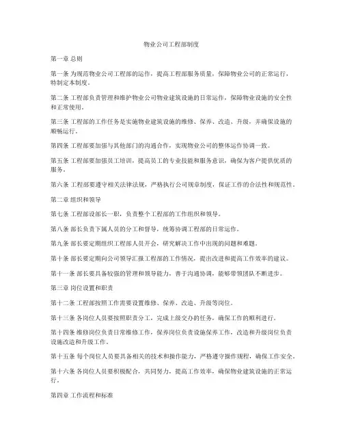 物业公司工程部制度