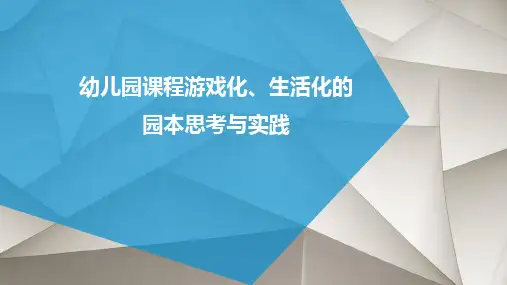 幼儿园课程游戏化、生活化的园本思考与实践ppt课件