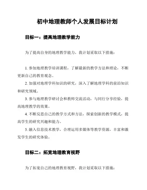 初中地理教师个人发展目标计划