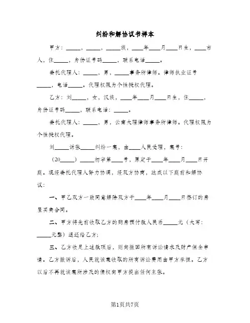 纠纷和解协议书样本(5篇)
