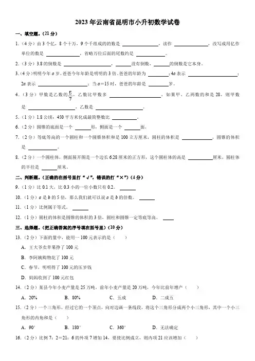 2023年云南省昆明市小升初数学试卷(含答案)