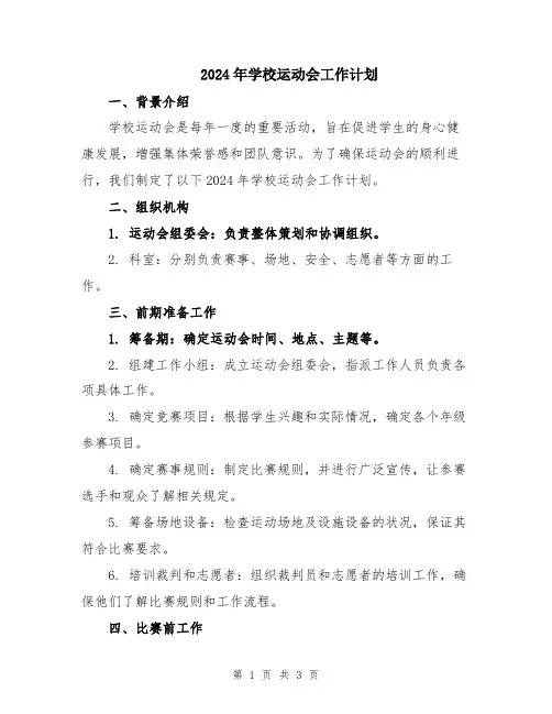 2024年学校运动会工作计划