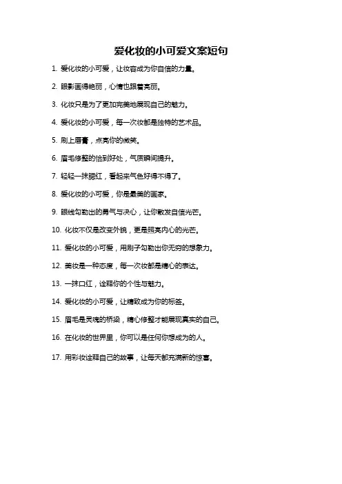 爱化妆的小可爱文案短句