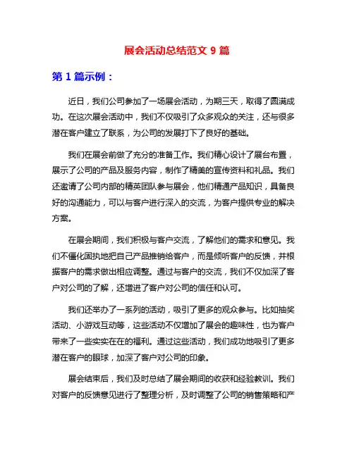 展会活动总结范文9篇