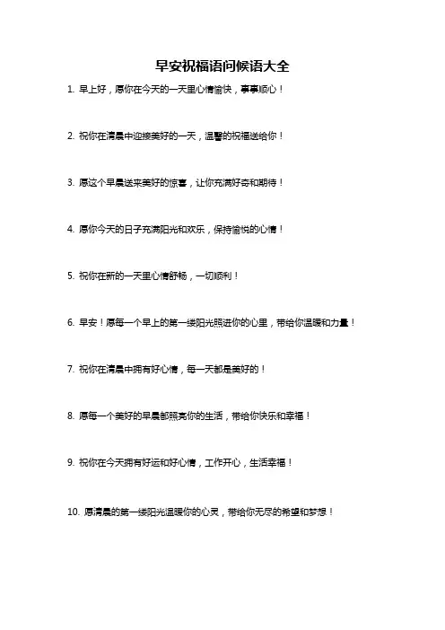 早安祝福语问候语大全