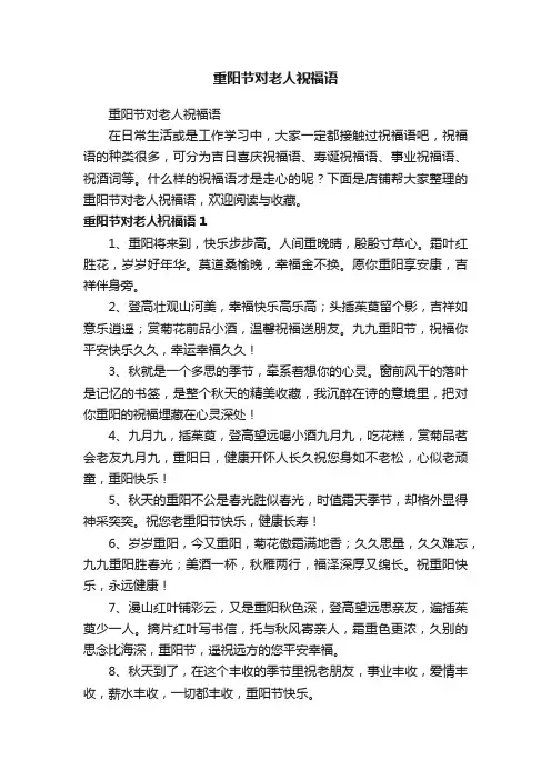 重阳节对老人祝福语