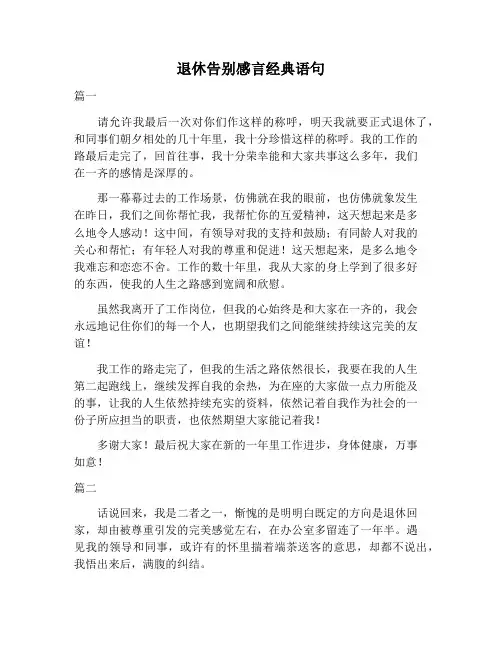 【演讲稿范文】退休告别感言经典语句