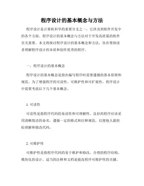 程序设计的基本概念与方法