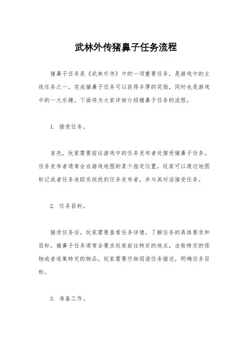 武林外传猪鼻子任务流程