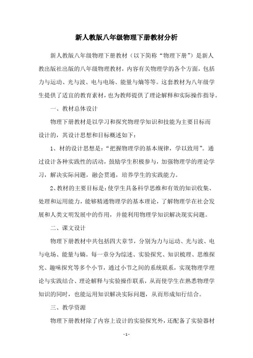 新人教版八年级物理下册教材分析