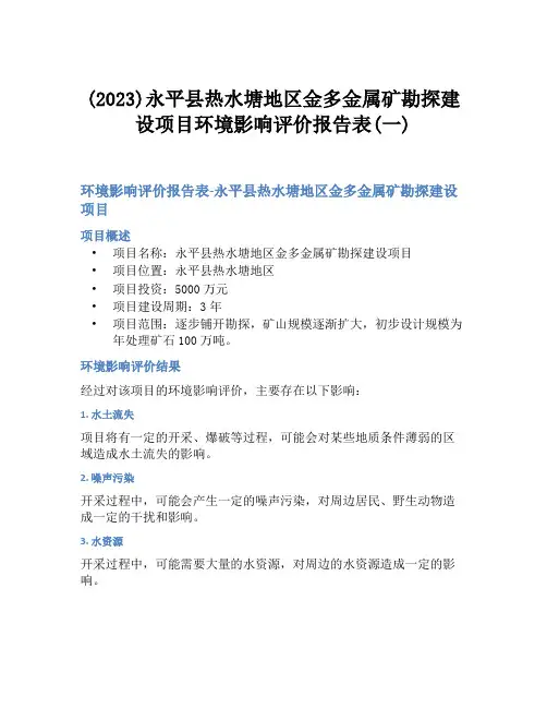 (2023)永平县热水塘地区金多金属矿勘探建设项目环境影响评价报告表(一)