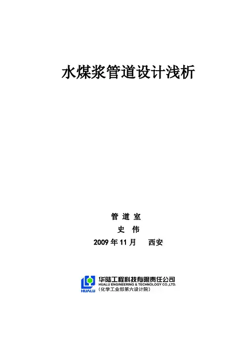 水煤浆管道设计浅析