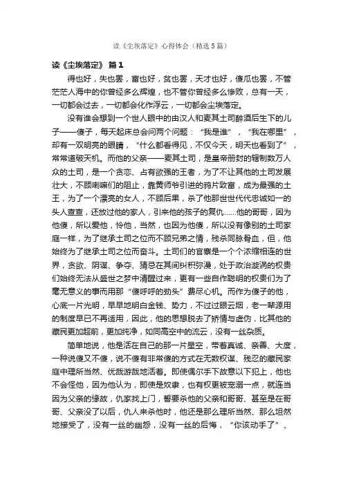 读《尘埃落定》心得体会（精选5篇）